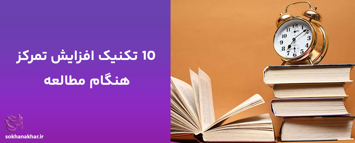 روش های افزایش تمرکز هنگام مطالعه