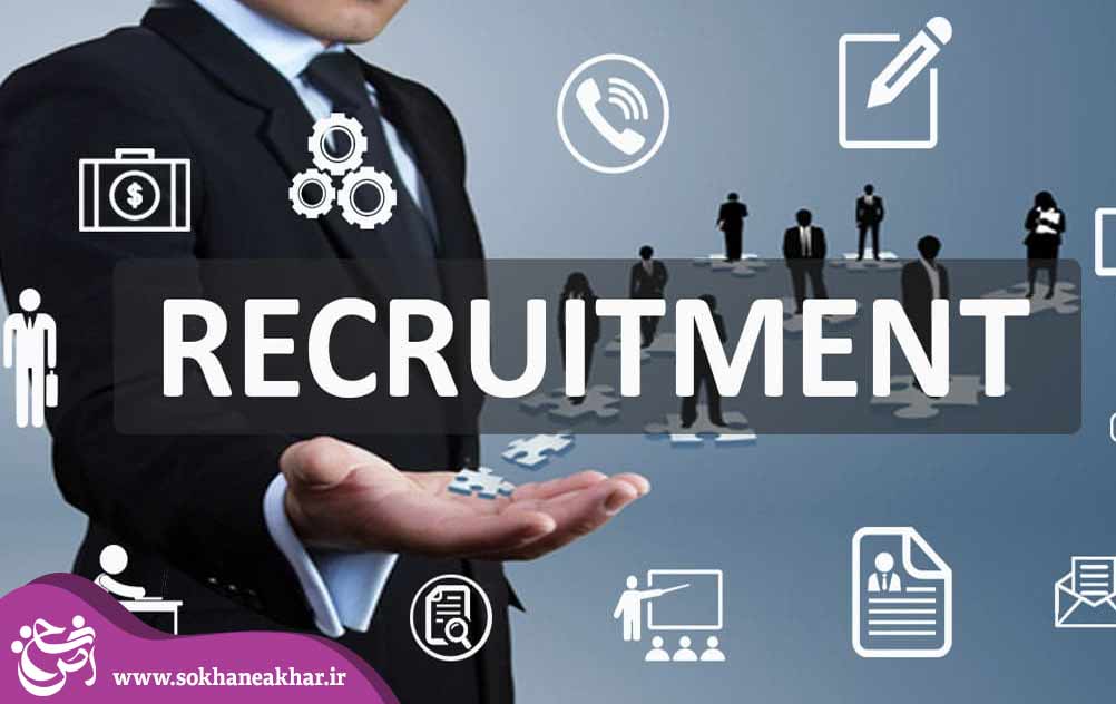 بررسی تفاوت های استخدام و جذب 