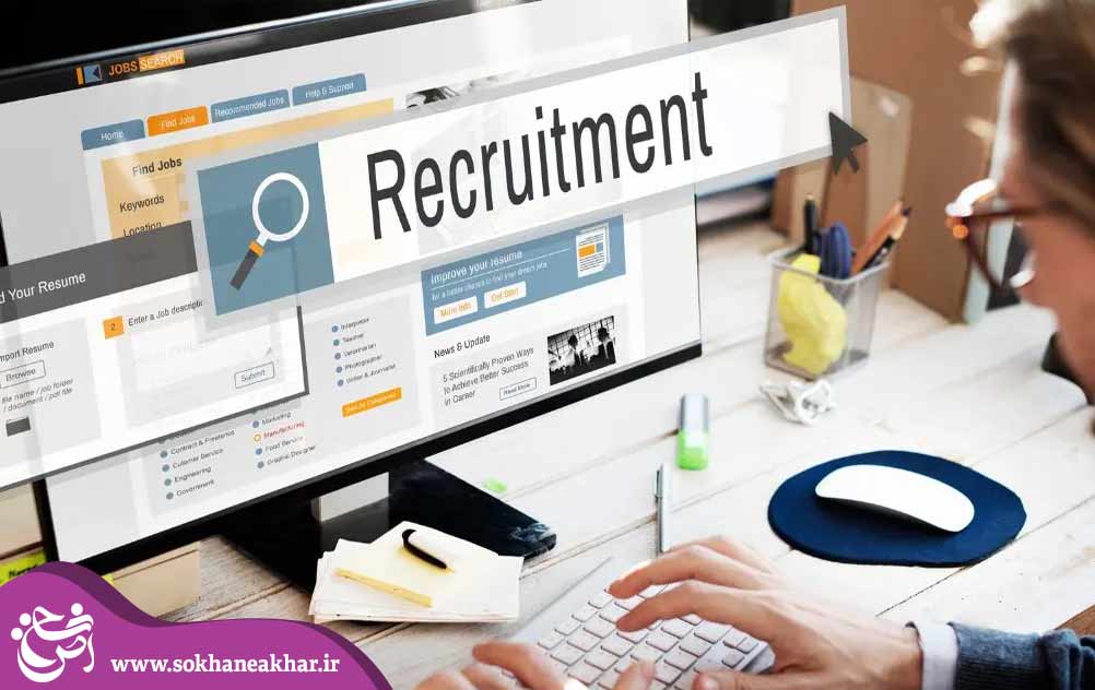 استخدام الکترونیکی (E-recruitment) چیست؟