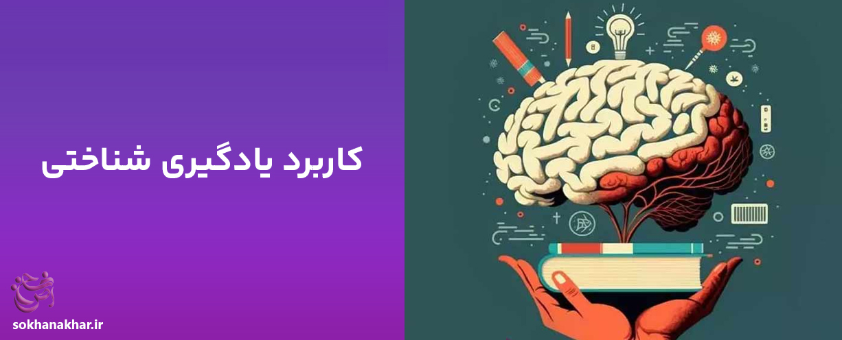 کاربردهای یادگیری شناختی