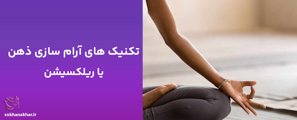 تکنیک آرام سازی ذهن یا ریلکسیشن