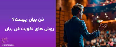 فن بیان چیست و چگونه آن را تقویت کنیم؟