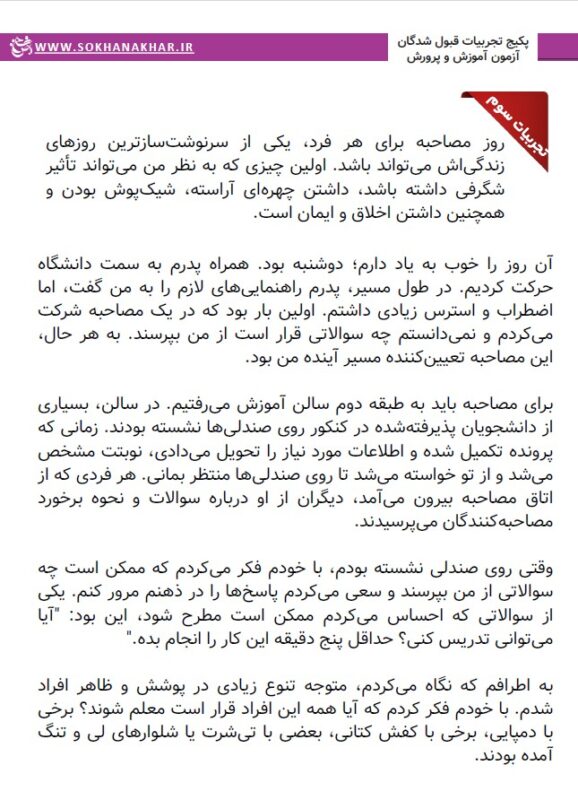 تجربیات قبول شدگان مصاحبه آموزش و پرورش