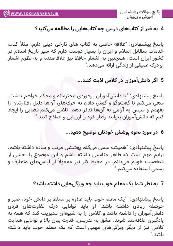 سوالات روانشناسی مصاحبه آموزش و پرورش
