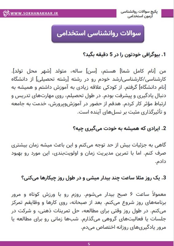 سوالات روانشناسی مصاحبه استخدامی