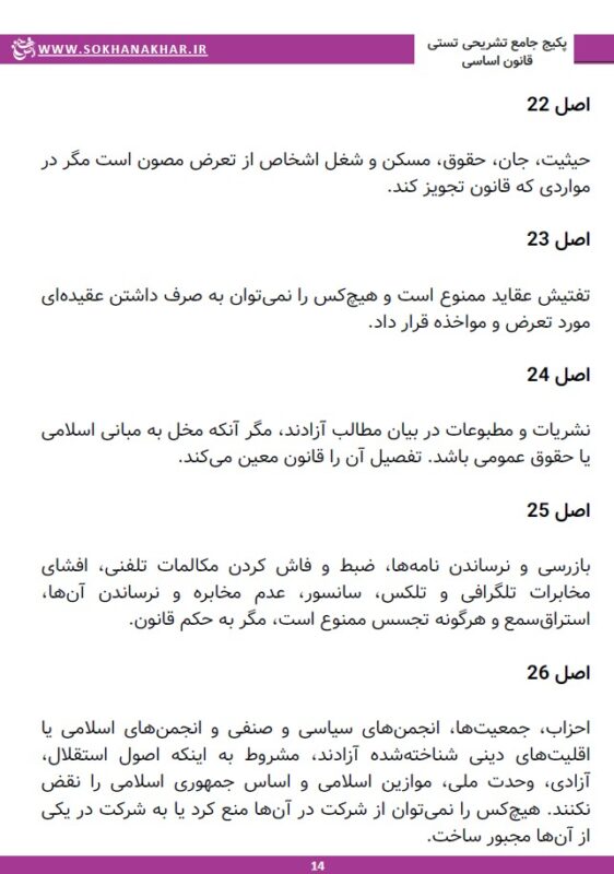 سوالات قانون اساسی استخدامی