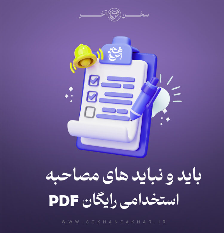 باید و نبایدهای مصاحبه استخدامی شغلی