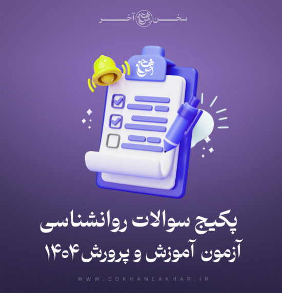 سوالات روانشناسی مصاحبه آموزش و پرورش
