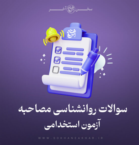 پکیج سوالات روانشناسی مصاحبه استخدامی