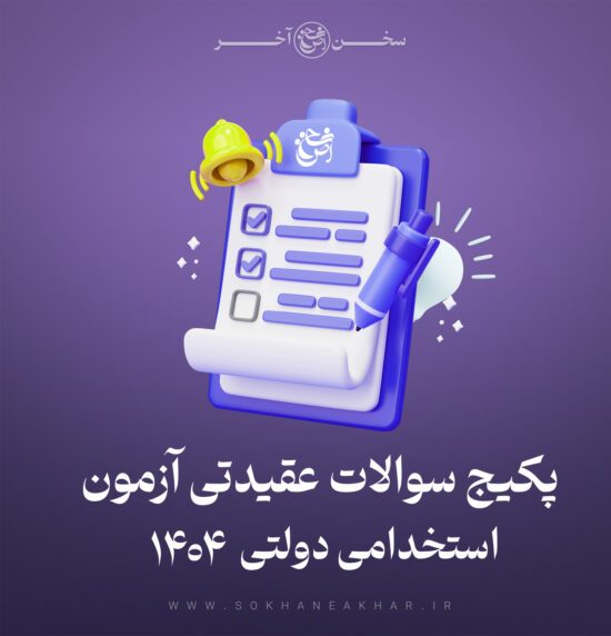 پکیج سوالات مصاحبه عقیدتی سیاسی