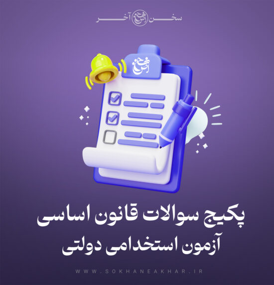 سوالات قانون اساسی استخدامی