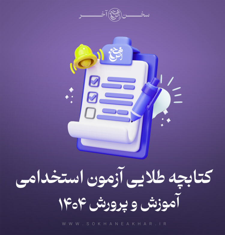 کتابچه طلایی آزمون استخدامی آموزش و پرورش