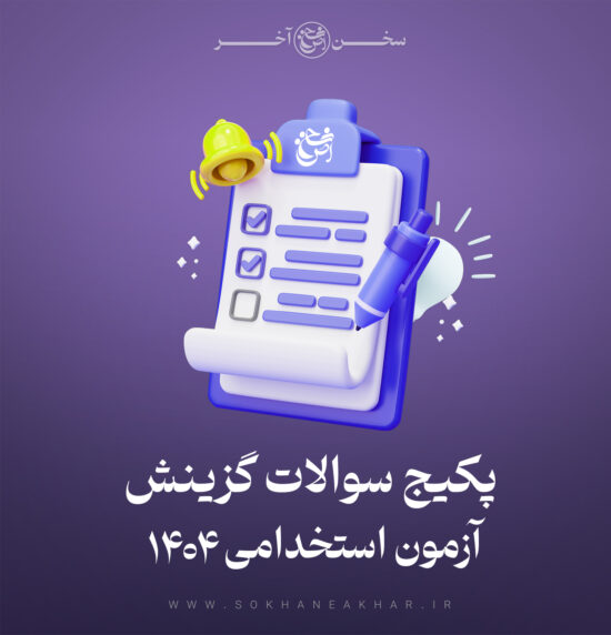 سوالات مصاحبه گزینش آموزش و پرورش 1404