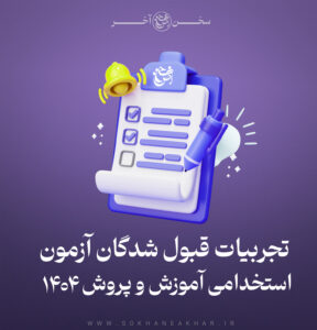 تجربیات قبول شدگان آزمون آموزش و پرورش 1404
