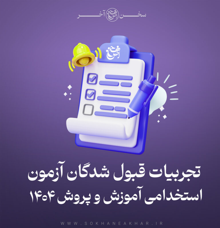 تجربیات قبول شدگان آزمون آموزش و پرورش 1404