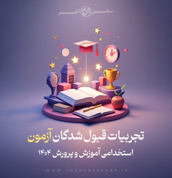تجربیات قبول شدگان آزمون آموزش و پرورش