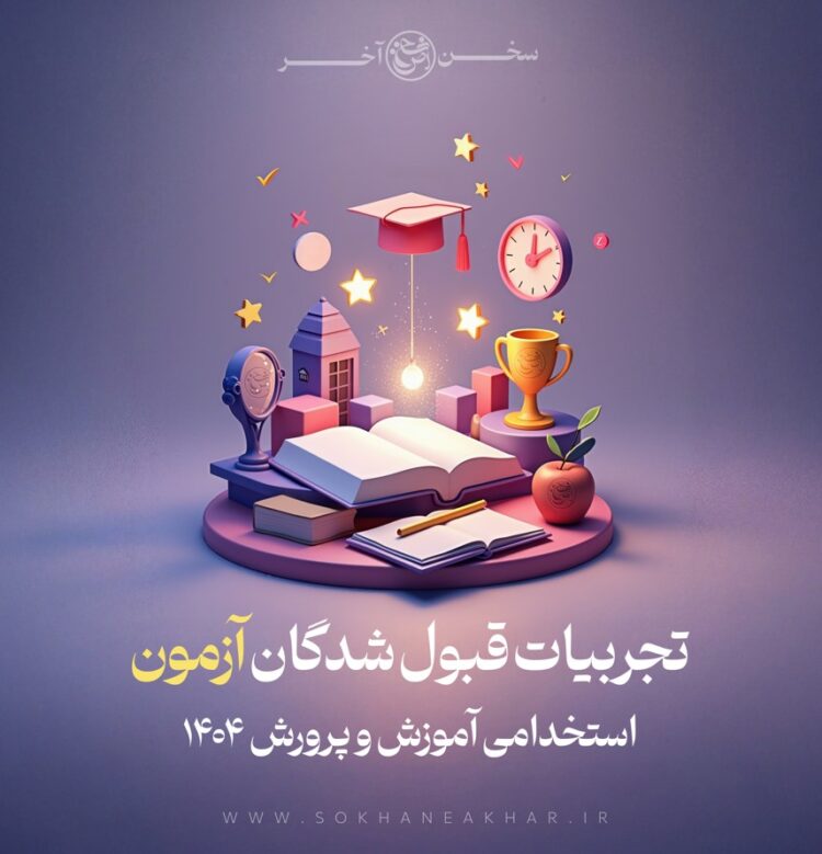 تجربیات قبول شدگان آزمون آموزش و پرورش