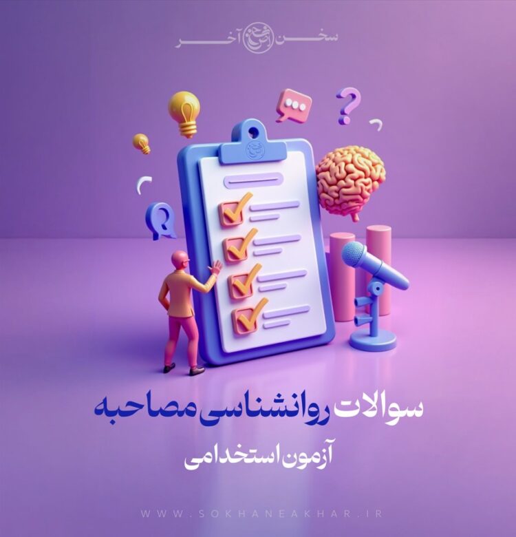 پکیج سوالات روانشناسی مصاحبه استخدامی