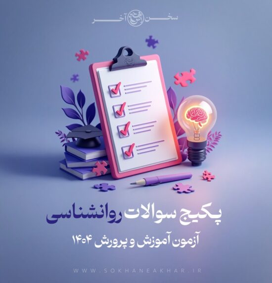 سوالات روانشناسی مصاحبه آموزش و پرورش