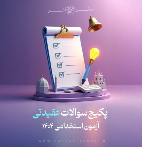 سوالات عقیدتی سیاسی