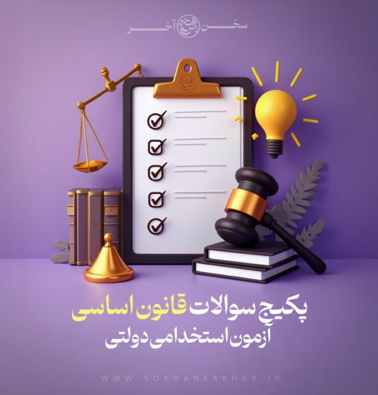 سوالات قانون اساسی
