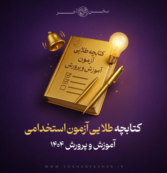 کتابچه طلایی آزمون استخدامی آموزش و پرورش