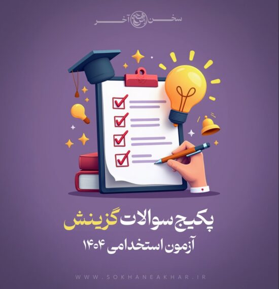 سوالات مصاحبه گزینش آموزش و پرورش 1404