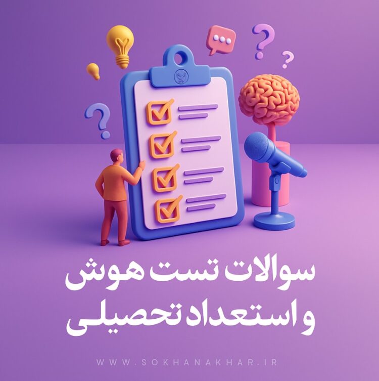 سوالات استخدامی هوش و استعداد تحصیلی