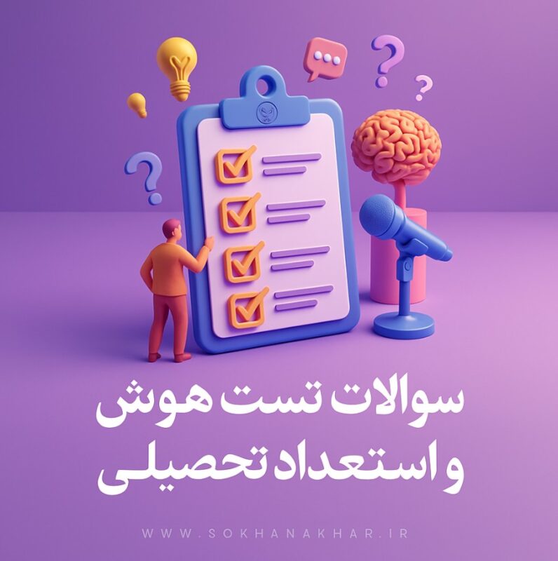 سوالات استخدامی هوش و استعداد تحصیلی