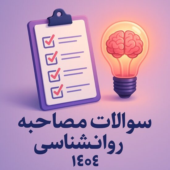 سوالات مصاحبه استخدامی آموزش و پرورش 1404