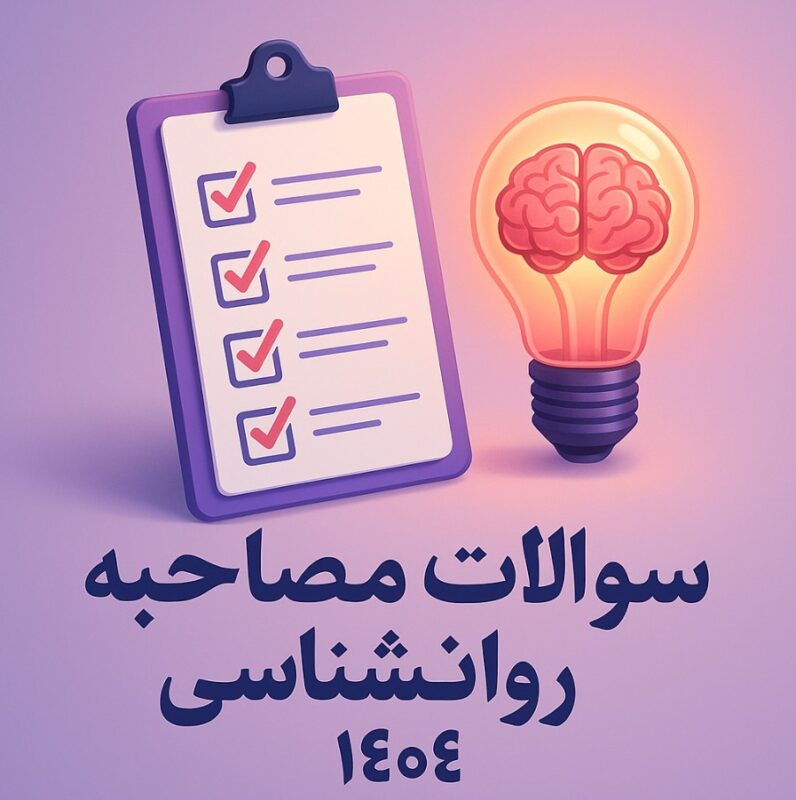 سوالات مصاحبه استخدامی آموزش و پرورش 1404