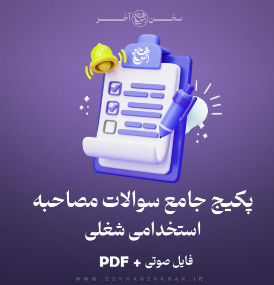 سوالات مصاحبه استخدامی شغلی