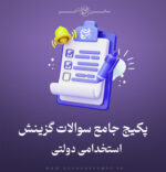 سوالات احکام گزینش مصاحبه استخدامی