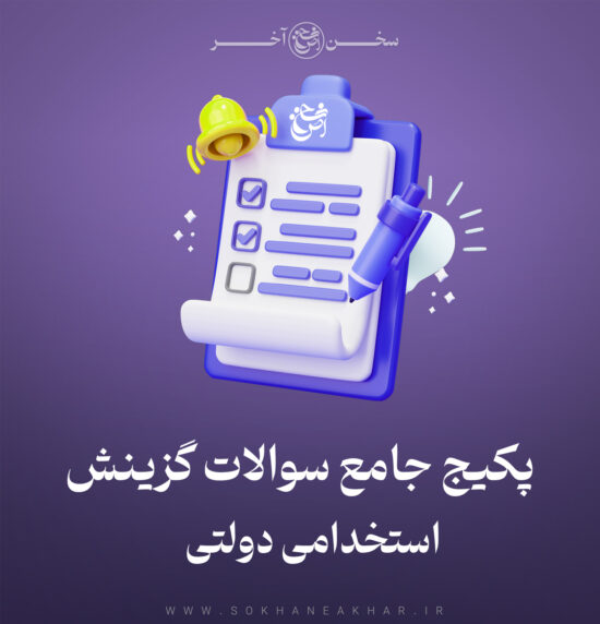 سوالات گزینش استخدامی مصاحبه حضوری