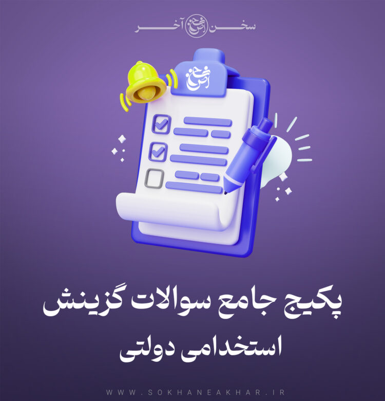 سوالات گزینش استخدامی مصاحبه حضوری