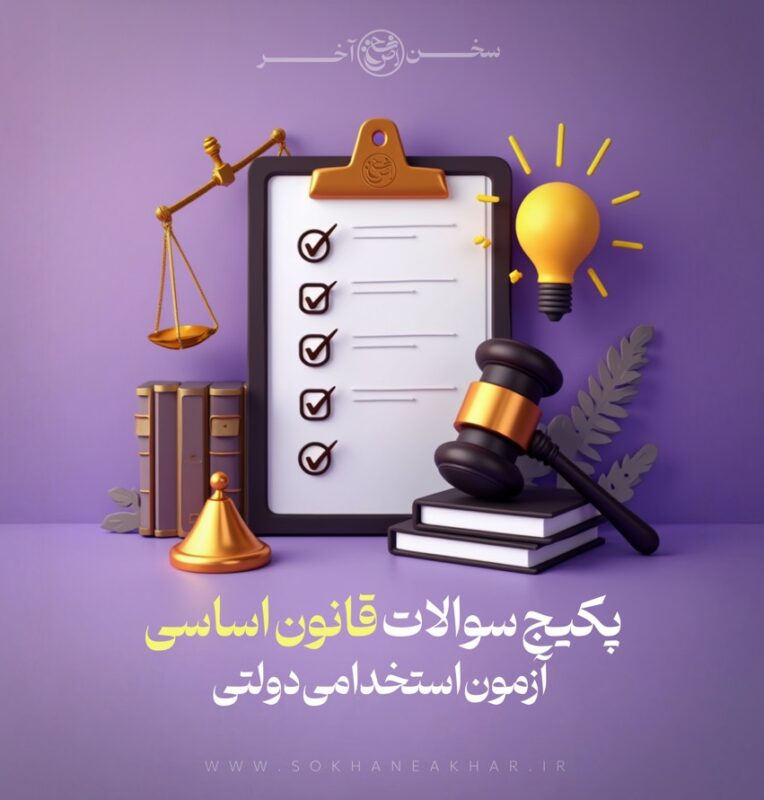 سوالات قانون اساسی استخدامی