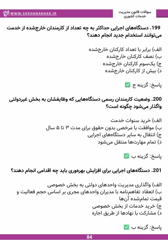 سوالات استخدامی قانون مدیریت خدمات کشوری 1404 pdf دانلود