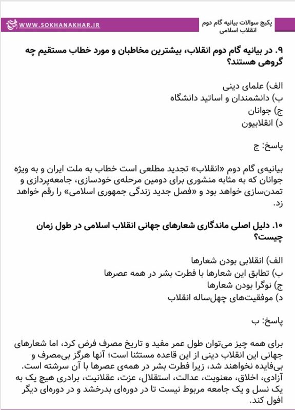 دانلود رایگان سوالات استخدامی بیانیه گام دوم انقلاب اسلامی pdf