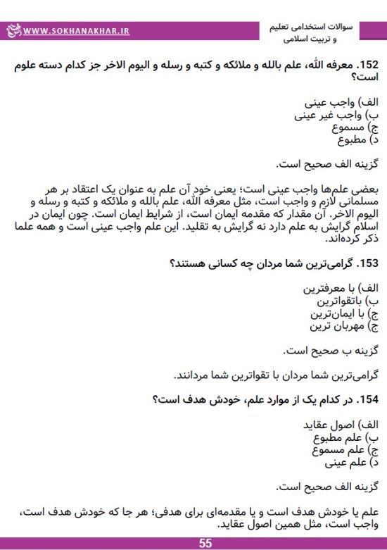 دانلود رایگان سوالات استخدامی تعلیم و تربیت اسلامی pdf