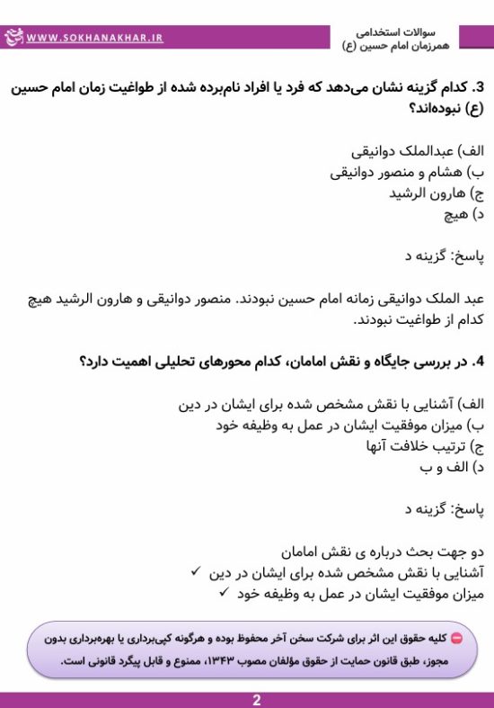 دانلود رایگان سوالات استخدامی همرزمان حسین pdf