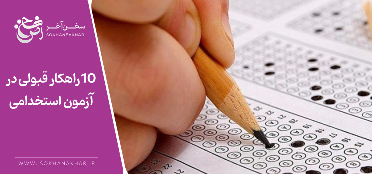 موفقیت در آزمون استخدامی