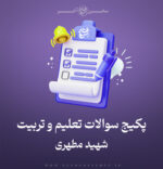 سوالات تعلیم و تربیت اسلامی