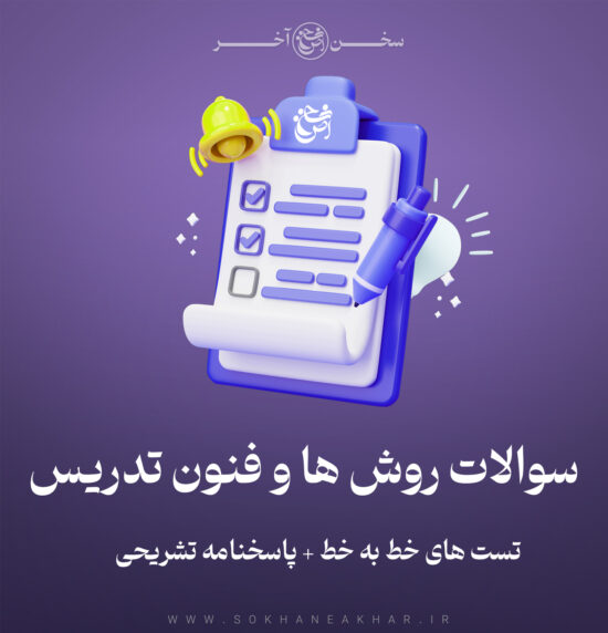 سوالات استخدامی روش ها و فنون تدریس
