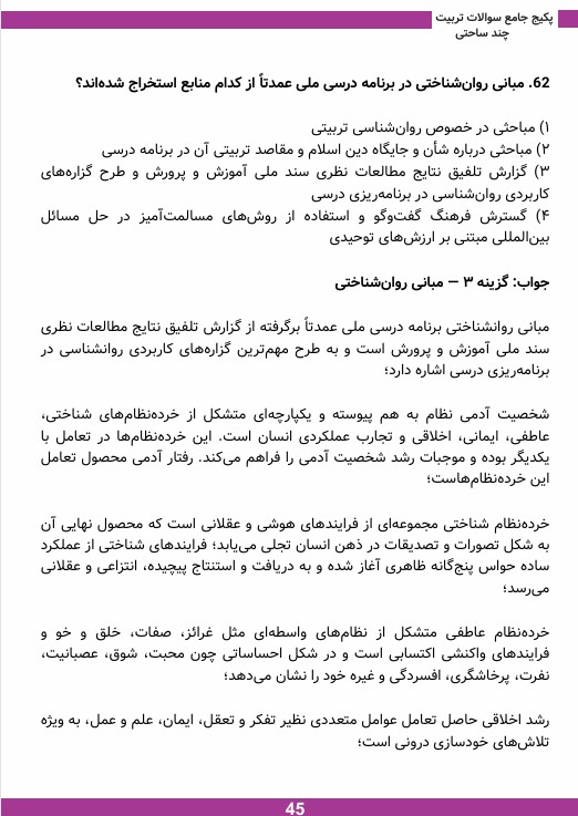 رایگان سوالات آشنایی با تربیت چند ساحتی 1404 جزوه