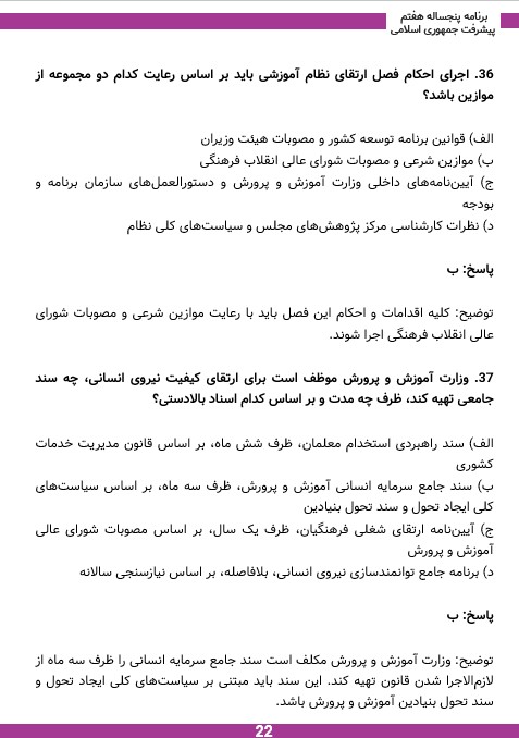 سوالات قانون برنامه پنجساله هفتم پیشرفت کشور