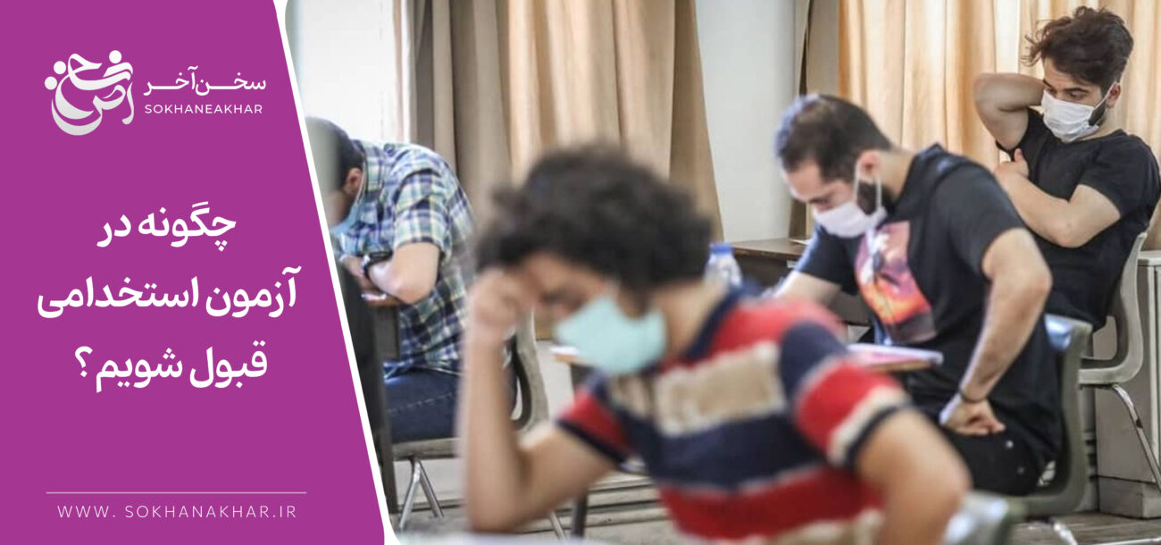 روش مطالعه برای قبولی در آزمون استخدامی