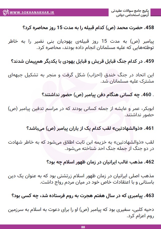 سوالات پرتکرار مصاحبه عقیدتی 1404