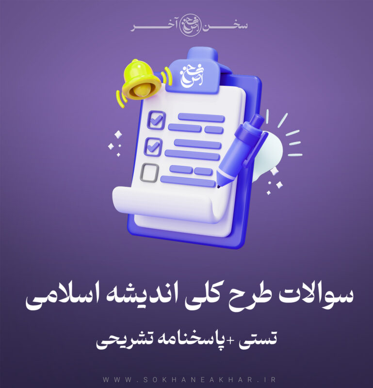 سوالات طرح کلی اندیشه اسلامی در قرآن