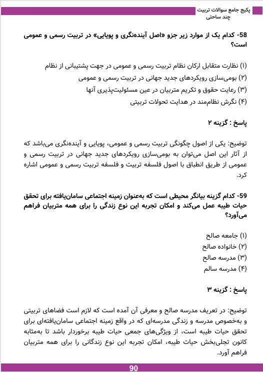 دانلود رایگان سوالات آشنایی با تربیت چند ساحتی (استخدامی آموزش و پرورش)