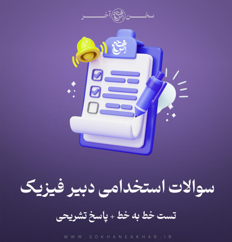 سوالات استخدامی دبیر فیزیک